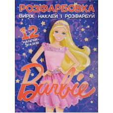 Розфарбовка "Виріж,наклей і розфарбуй"  12 наліпок, Barbie - Jum-546(укр.)