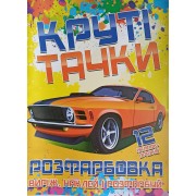 Розфарбовка "Виріж,наклей і розфарбуй"  12 наліпок, Круті тачки - Jum-547(укр.)