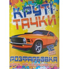 Розфарбовка "Виріж,наклей і розфарбуй"  12 наліпок, Круті тачки - Jum-547(укр.)