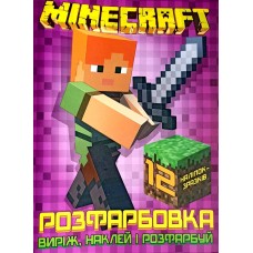 Розфарбовка для малюків "Виріж,наклей і розфарбуй" 12 наліпок Minecraft - Jum-551(укр.)