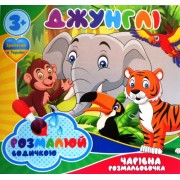 Розмальовка водна "Джунглі" - ТМ "Jumbi" - RI07092002-451