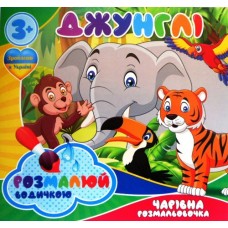 Розмальовка водна "Джунглі" - ТМ "Jumbi" - RI07092002-451