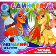Розмальовка водна "Єдинороги" - ТМ "Jumbi" - RI07092003-452