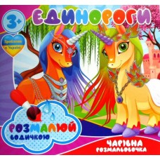 Розмальовка водна "Єдинороги" - ТМ "Jumbi" - RI07092003-452