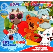 Розмальовка водна "Кумедні тваринки" - ТМ "Jumbi" - RI07092004-453