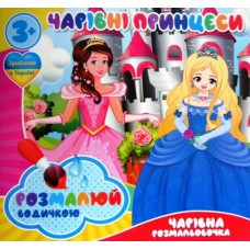 Розмальовка водна "Чарівні принцеси" - ТМ "Jumbi" - RI07092009-446
