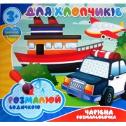 Розмальовка водна "Для хлопчиків" - ТМ "Jumbi" - RI20062002-459