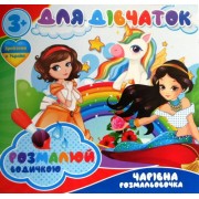 Розмальовка водна "Для дівчаток" - ТМ "Jumbi" - RI20062003-449