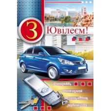 Листівка "З Ювілеєм!" - Этюд К-798у