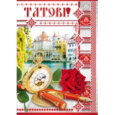 Листівка "Татові!" - Этюд СМГ-511у (з накладними елементами)