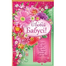 Листівка "Любій бабусі" - Эдельвейс 08-05-1658У