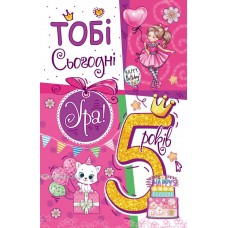Листівка "Тобі сьогодні 5!" - ТОВ "ТБВ "Едельвейс" 08-05-1741у