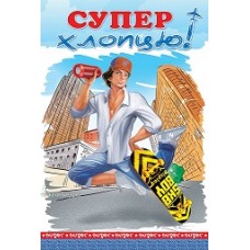 Листівка "Супер хлопцю!" - ТОВ "ТБВ "Едельвейс" 08-05-1587у