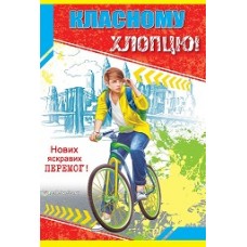 Листівка "Класному хлопцю!" - ТОВ "ТБВ "Едельвейс" 08-05-1588у