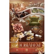 Листівка "З Ювілеєм!" - Эдельвейс 08-05-1722У