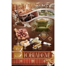 Листівка "З Ювілеєм!" - Эдельвейс 08-05-1722У