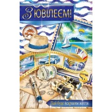 Листівка "З Ювілеєм!" - Эдельвейс 08-05-1723У