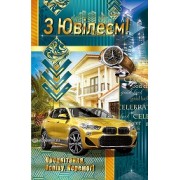Листівка "З Ювілеєм!" - Эдельвейс 08-05-1724У