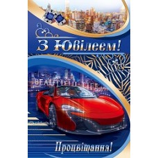 Листівка "З ювілеєм!" - Эдельвейс 08-05-1725-У (укр.)