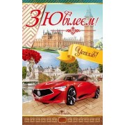 Листівка "З ювілеєм!" - Эдельвейс 08-05-1726-У (укр.)