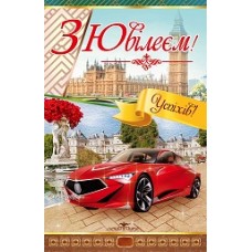 Листівка "З ювілеєм!" - Эдельвейс 08-05-1726-У (укр.)