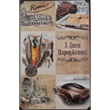 Листівка "З Днем Народження" - Эдельвейс 08-05-1763(укр.)