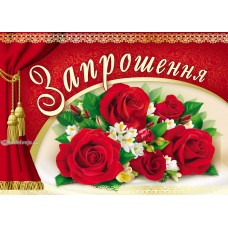 Запрошення  03-00-585(у)