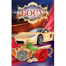 Листівка "Босу!" - Эдельвейс 08-05-1271У