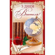 Листівка "З Днем Вчителя!" - Эдельвейс 08-05-1601У