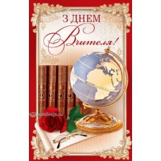 Листівка "З Днем Вчителя!" - Эдельвейс 08-05-1601У