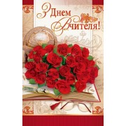 Листівка "З Днем Вчителя!" - Эдельвейс 08-05-1609У