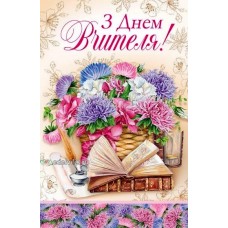 Листівка "З Днем Вчителя!" - Эдельвейс 08-05-1610У