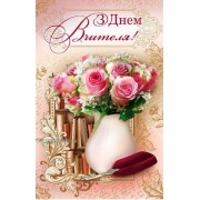Листівка "З Днем Вчителя!" - Эдельвейс 08-05-1613У