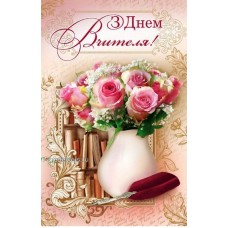 Листівка "З Днем Вчителя!" - Эдельвейс 08-05-1613У