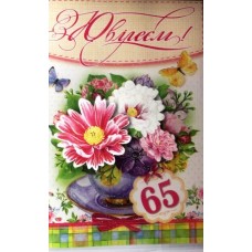 Листівка "З Ювілеєм! - 65!" - Едельвейс 08-00-516У