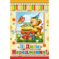 Листівка "З Днем Народження!" - Эдельвейс 08-05-1318У