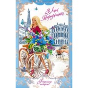 Листівка "З Днем Народження!" (ЛЬОН) - Эдельвейс 08-05-1566У