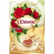 Листівка "З Ювілеєм!" - Эдельвейс 08-05-1352У