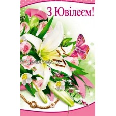 Листівка "З Ювілеєм!" - Эдельвейс 08-05-1355У