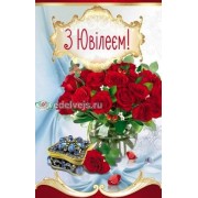 Листівка "З Ювілеєм!" - Эдельвейс 08-05-1358У