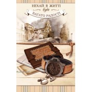 Листівка "Нехай в житті буде багато радості!" - Эдельвейс 08-05-1423У