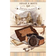 Листівка "Нехай в житті буде багато радості!" - Эдельвейс 08-05-1423У