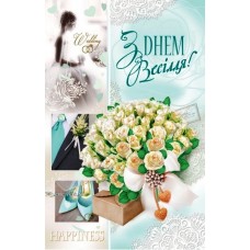 Листівка "З Днем Весілля!" - Эдельвейс 08-05-1584У 