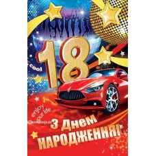 Листівка "З Днем Народження! - 18 років!" - Эдельвейс 08-05-1623У (укр.)