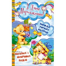 Листівка "З Днем Народження!" - Эдельвейс 08-05-1637У