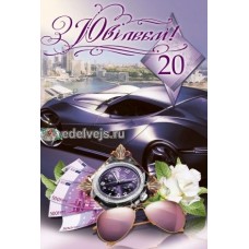 Листівка "З Ювілеєм! - 20!" - Эдельвейс 14-00-084У