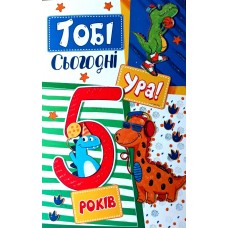 Листівка "5 років!" - ТОВ "ТБВ "Едельвейс" 08-05-1744у