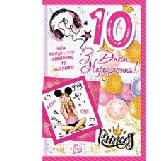 Листівка "З Днем Народження,10 років!" - Эдельвейс 08-05-1748У (укр.)