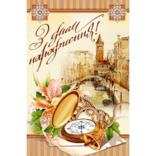 Листівка "З Днем Народження!" - Эдельвейс 08-05-1428У