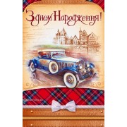 Листівка "З Днем Народження!" - Эдельвейс 08-05-1429У